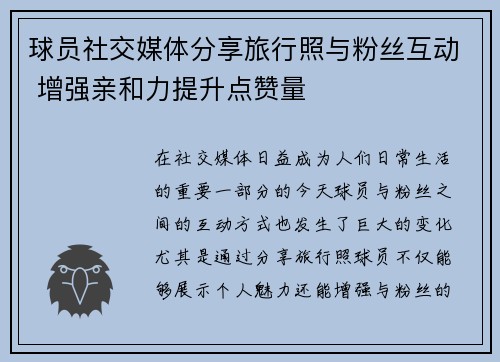 球员社交媒体分享旅行照与粉丝互动 增强亲和力提升点赞量