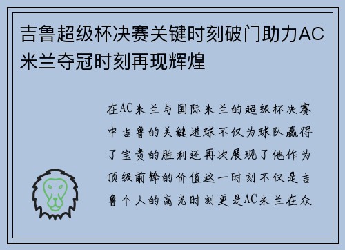 吉鲁超级杯决赛关键时刻破门助力AC米兰夺冠时刻再现辉煌