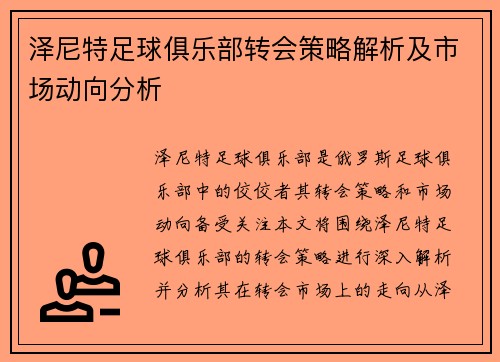 泽尼特足球俱乐部转会策略解析及市场动向分析