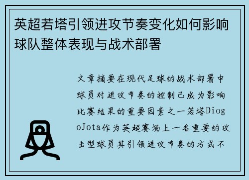 英超若塔引领进攻节奏变化如何影响球队整体表现与战术部署