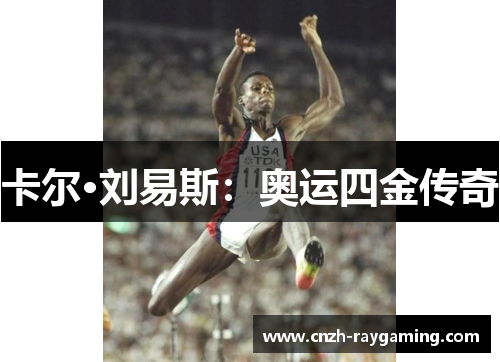卡尔·刘易斯：奥运四金传奇