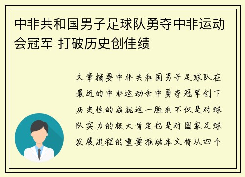 中非共和国男子足球队勇夺中非运动会冠军 打破历史创佳绩