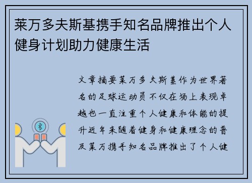 莱万多夫斯基携手知名品牌推出个人健身计划助力健康生活