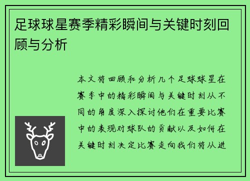 足球球星赛季精彩瞬间与关键时刻回顾与分析