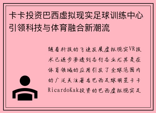 卡卡投资巴西虚拟现实足球训练中心引领科技与体育融合新潮流