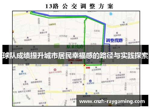 球队成绩提升城市居民幸福感的路径与实践探索