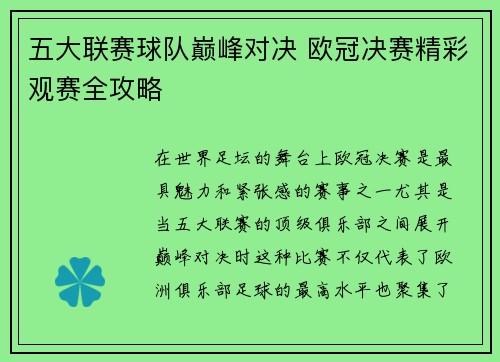 五大联赛球队巅峰对决 欧冠决赛精彩观赛全攻略