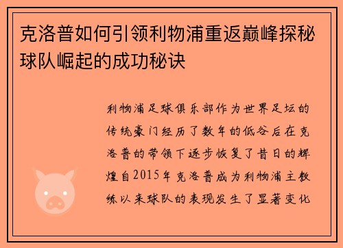 克洛普如何引领利物浦重返巅峰探秘球队崛起的成功秘诀