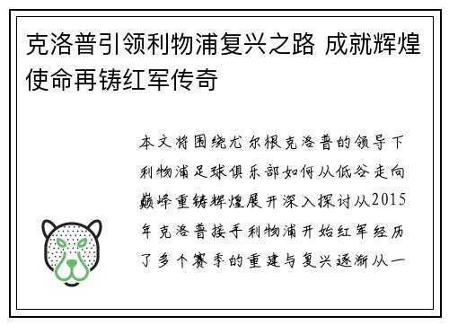 克洛普引领利物浦复兴之路 成就辉煌使命再铸红军传奇