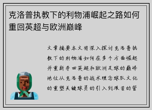 克洛普执教下的利物浦崛起之路如何重回英超与欧洲巅峰