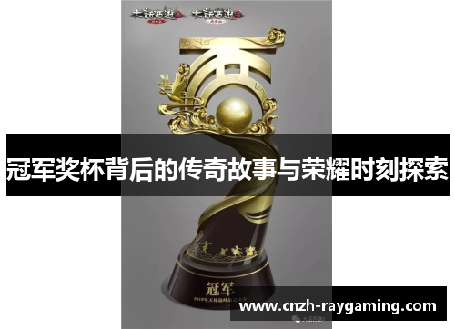 冠军奖杯背后的传奇故事与荣耀时刻探索