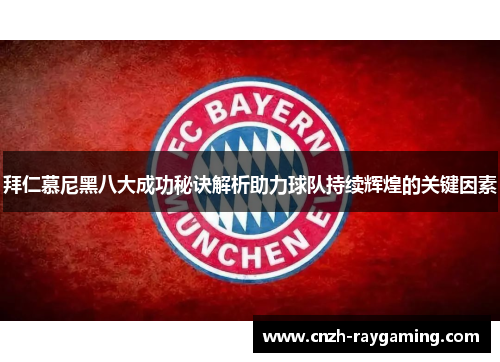 拜仁慕尼黑八大成功秘诀解析助力球队持续辉煌的关键因素