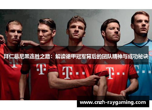 拜仁慕尼黑连胜之路：解读德甲冠军背后的团队精神与成功秘诀