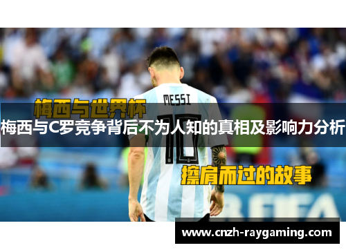 梅西与C罗竞争背后不为人知的真相及影响力分析