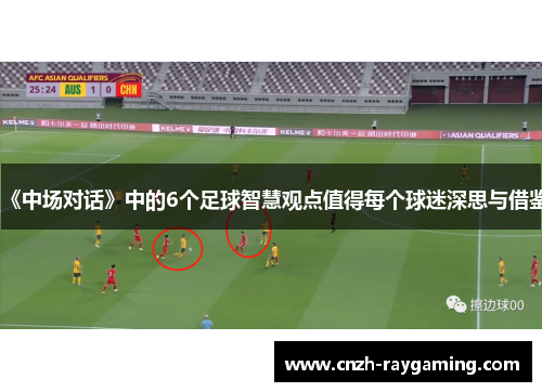 《中场对话》中的6个足球智慧观点值得每个球迷深思与借鉴