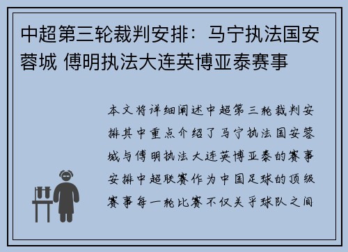 中超第三轮裁判安排：马宁执法国安蓉城 傅明执法大连英博亚泰赛事