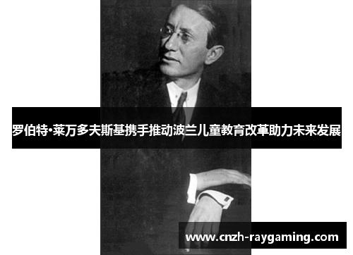 罗伯特·莱万多夫斯基携手推动波兰儿童教育改革助力未来发展