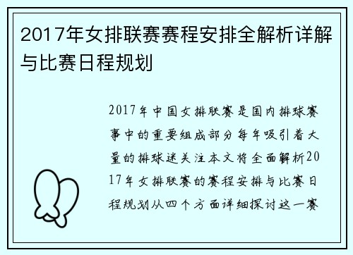 2017年女排联赛赛程安排全解析详解与比赛日程规划