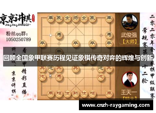回顾全国象甲联赛历程见证象棋传奇对弈的辉煌与创新