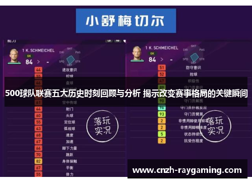 500球队联赛五大历史时刻回顾与分析 揭示改变赛事格局的关键瞬间