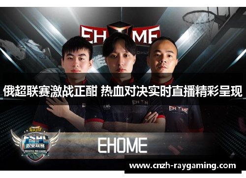 俄超联赛激战正酣 热血对决实时直播精彩呈现