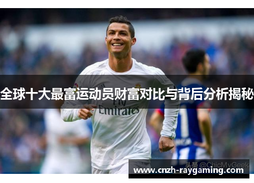 全球十大最富运动员财富对比与背后分析揭秘