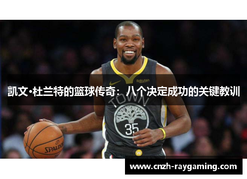 凯文·杜兰特的篮球传奇：八个决定成功的关键教训