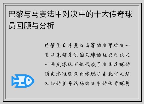 巴黎与马赛法甲对决中的十大传奇球员回顾与分析