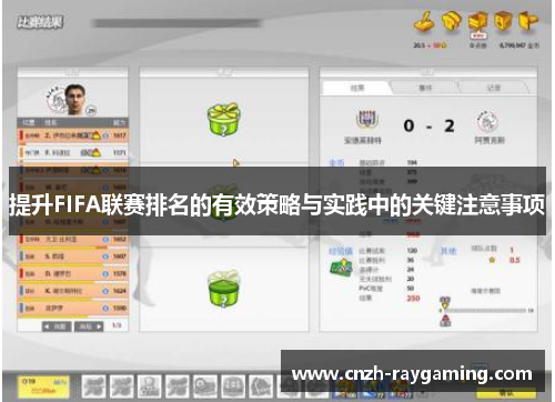 提升FIFA联赛排名的有效策略与实践中的关键注意事项