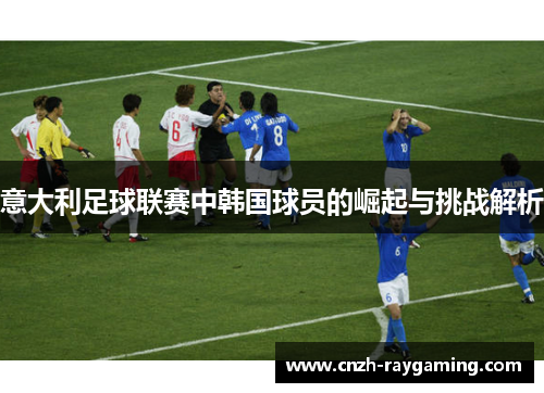 意大利足球联赛中韩国球员的崛起与挑战解析