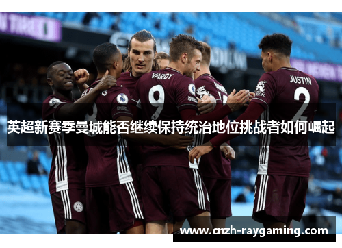 英超新赛季曼城能否继续保持统治地位挑战者如何崛起
