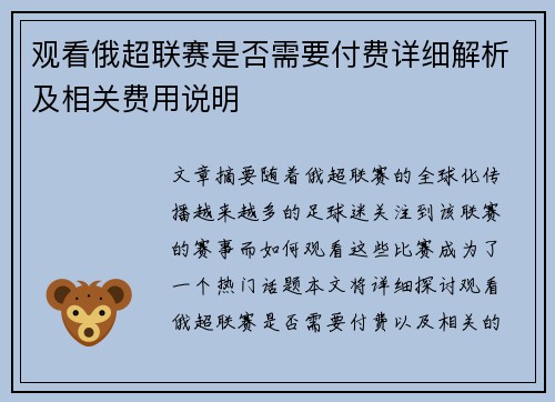 观看俄超联赛是否需要付费详细解析及相关费用说明