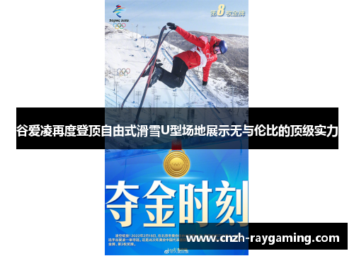 谷爱凌再度登顶自由式滑雪U型场地展示无与伦比的顶级实力