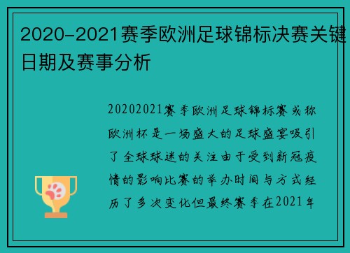 2020-2021赛季欧洲足球锦标决赛关键日期及赛事分析