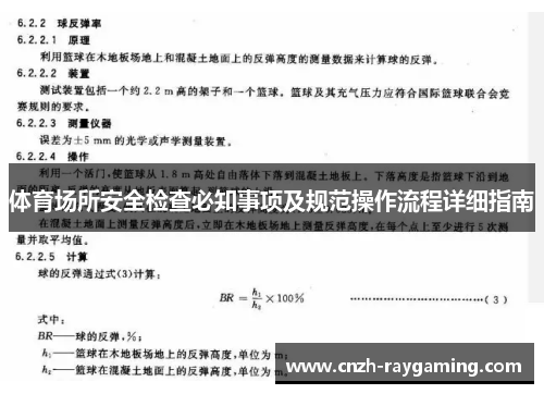 体育场所安全检查必知事项及规范操作流程详细指南