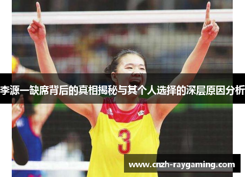 李源一缺席背后的真相揭秘与其个人选择的深层原因分析