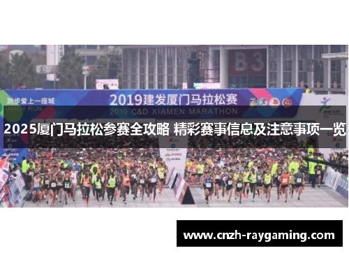 2025厦门马拉松参赛全攻略 精彩赛事信息及注意事项一览