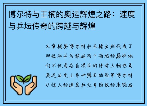 博尔特与王楠的奥运辉煌之路：速度与乒坛传奇的跨越与辉煌