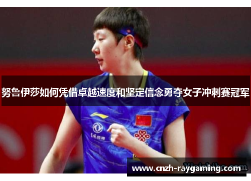 努鲁伊莎如何凭借卓越速度和坚定信念勇夺女子冲刺赛冠军