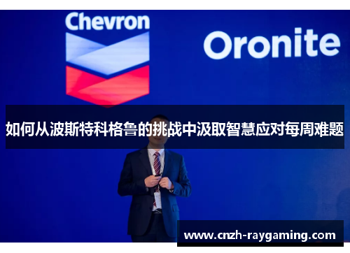 如何从波斯特科格鲁的挑战中汲取智慧应对每周难题
