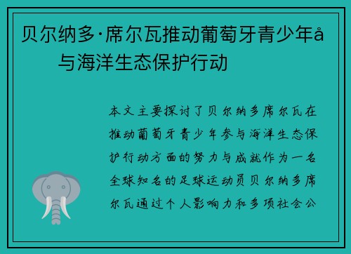 贝尔纳多·席尔瓦推动葡萄牙青少年参与海洋生态保护行动