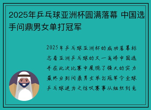 2025年乒乓球亚洲杯圆满落幕 中国选手问鼎男女单打冠军