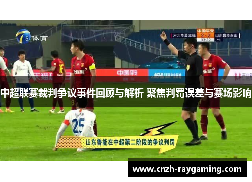 中超联赛裁判争议事件回顾与解析 聚焦判罚误差与赛场影响