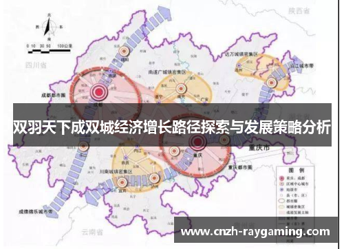 双羽天下成双城经济增长路径探索与发展策略分析