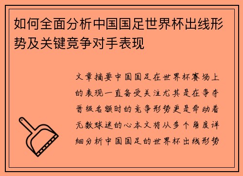 如何全面分析中国国足世界杯出线形势及关键竞争对手表现