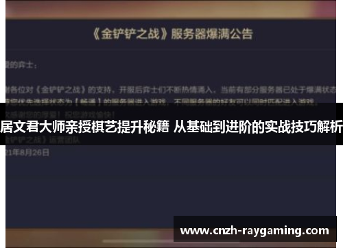居文君大师亲授棋艺提升秘籍 从基础到进阶的实战技巧解析