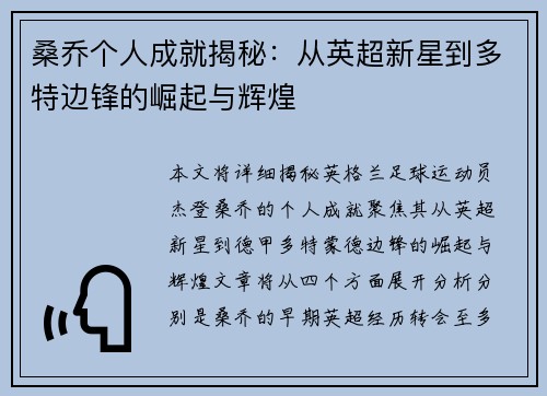 桑乔个人成就揭秘：从英超新星到多特边锋的崛起与辉煌