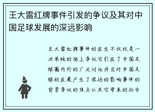 王大雷红牌事件引发的争议及其对中国足球发展的深远影响