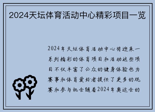 2024天坛体育活动中心精彩项目一览