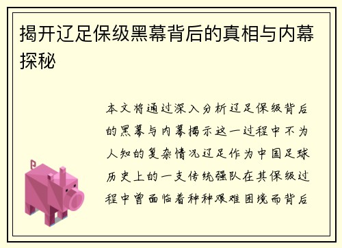 揭开辽足保级黑幕背后的真相与内幕探秘